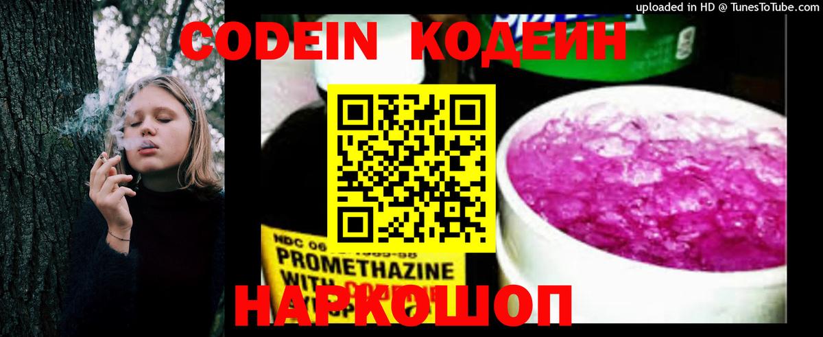 Codein Purple Drank  Кодеиновый сироп Lean напиток Lean (лин)  Острогожск  Вход с VPN 